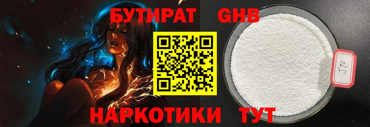 Бутират жидкий экстази  Вход с VPN  Тара 